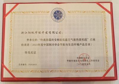 再获权威机构认可 阳帆产品荣获“中国制冷学会节能与生态环境产品”殊荣，引领节能技术推广服务新篇章